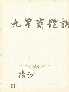 九星霸体诀/