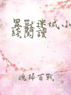 异兽迷城小说在线阅读