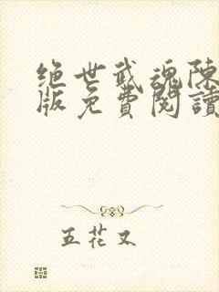 绝世武魂陈枫正版免费阅读