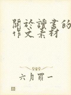 关于读书的事例作文素材