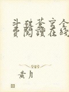 斗破苍穹全文免费阅读在线阅读