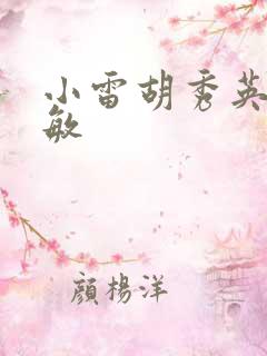 小雷胡秀英高爱敏