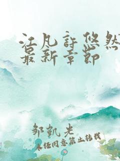 江凡许悠然免费最新章节