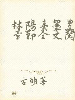 林阳秦墨农最新章节全文阅读