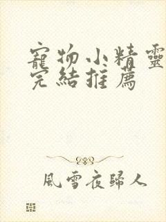 宠物小精灵小说完结推荐
