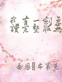 我有一剑免费阅读完整版无弹窗