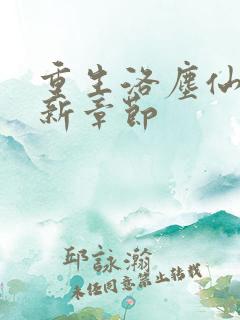 重生洛尘仙尊最新章节