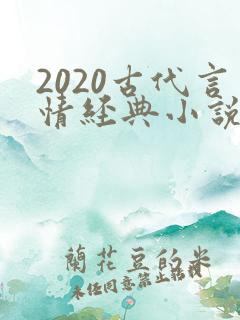 2020古代言情经典小说排行榜前十名