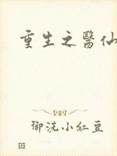重生之医仙归来