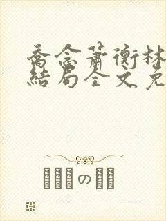 乔念萧衡林烨大结局全文免费阅读