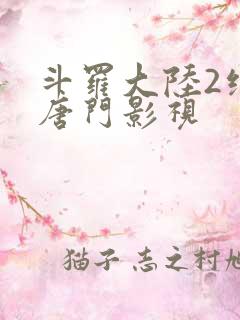 斗罗大陆2绝世唐门影视