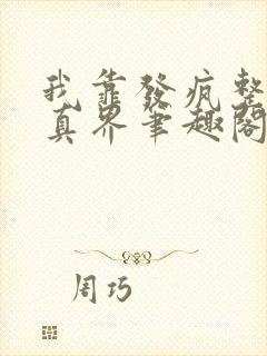 我靠发疯整治修真界笔趣阁