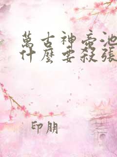 万古神帝池瑶为什么要杀张若尘