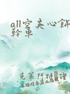 all空夹心饼干车