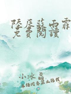 陆辰苏雨霏小说免费阅读