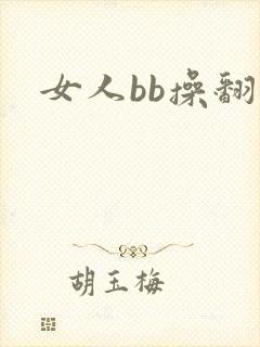 女人bb操翻天