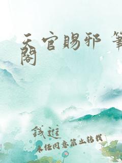 天官赐邪 笔趣阁