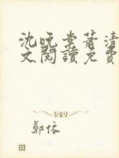 沈晚棠萧清渊全文阅读免费无弹窗笔趣阁