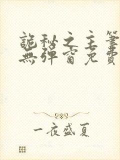 诡秘之主笔趣阁无弹窗免费阅读全文无弹窗
