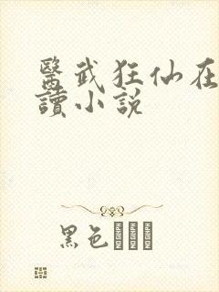 医武狂仙在线阅读小说