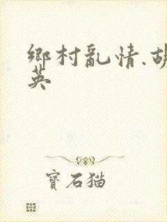 乡村乱情.胡秀英