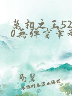 万相之王5200无弹窗笔趣阁