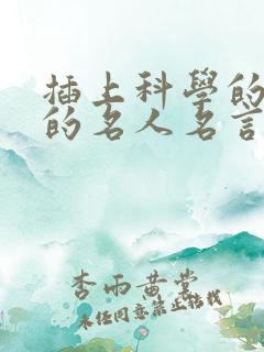 插上科学的翅膀的名人名言