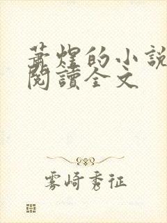 萧煜的小说免费阅读全文