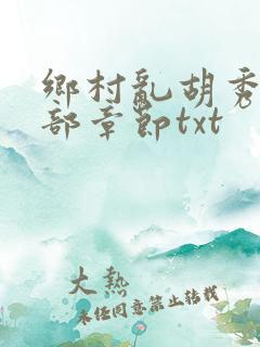 乡村乱胡秀英全部章节txt