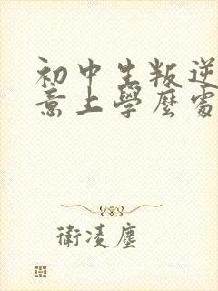 初中生叛逆不愿意上学么处理