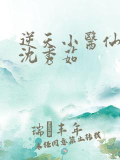 逆天小医仙陈平沈秀茹