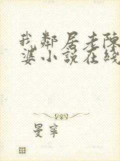我邻居老陈的老婆小说在线阅读