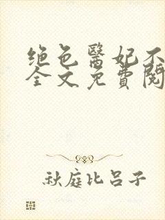 绝色医妃不好惹全文免费阅读全文