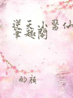 逆天小医仙陈平笔趣阁