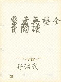 医者无双全文免费阅读