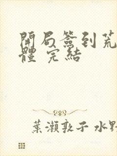 开局签到荒古圣体 完结
