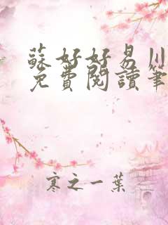 苏好好易川全文免费阅读笔趣阁