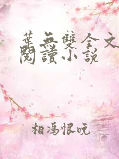 叶无双全文免费阅读小说