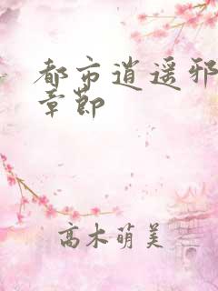都市逍遥邪医新章节
