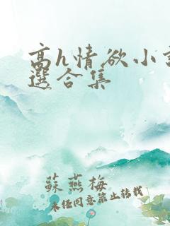 高h情欲小说精选合集