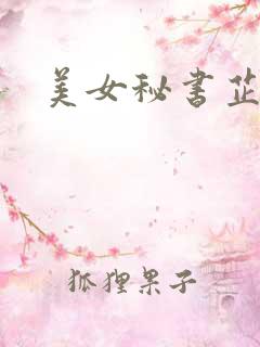 美女秘书芷晴