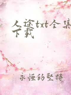 人途txt全集下载