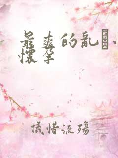 最爽的乱惀小说怀孕