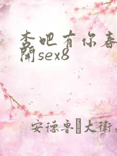 杏吧有你春暖花开sex8