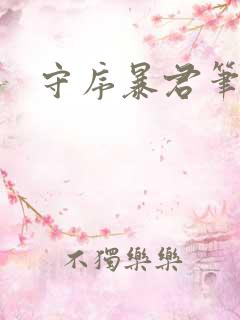 守序暴君笔趣阁