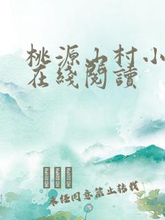 桃源山村小神医在线阅读