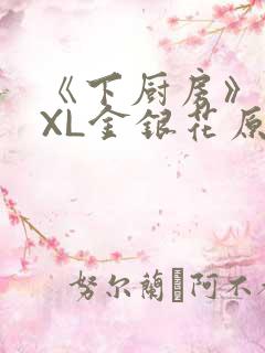 《下厨房》 TXL金银花原文