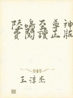 陆鸣至尊神殿免费阅读正版