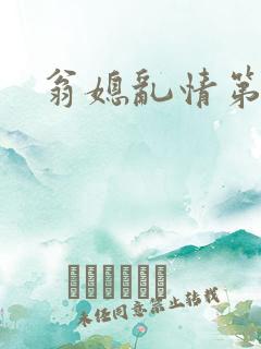 翁媳乱情第七部