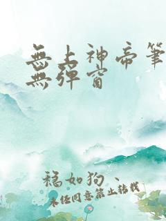 无上神帝笔趣阁无弹窗